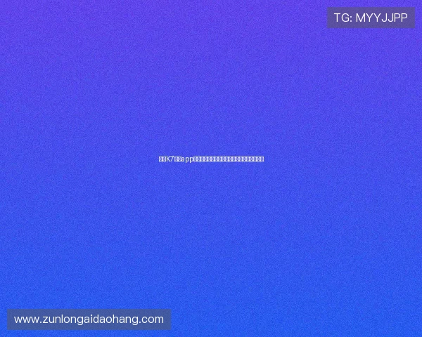 下载K7真人app下载,享受专业的真人荷官和丰富的游戏玩法